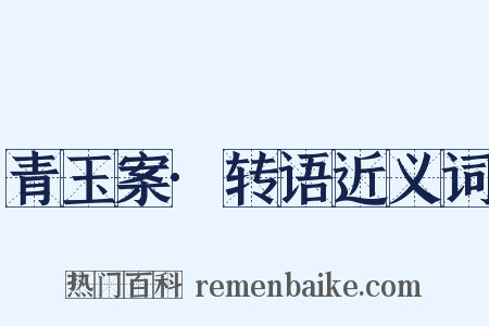 青玉案·转语近义词是什么意思的图片